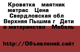 Кроватка - маятник   матрас › Цена ­ 5 000 - Свердловская обл., Верхняя Пышма г. Дети и материнство » Мебель   
